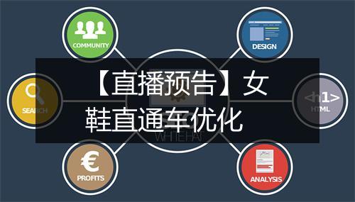 【直播预告】女鞋直通车优化