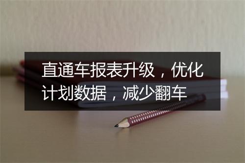 直通车报表升级,优化计划数据,减少翻车