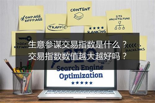 生意参谋交易指数是什么?交易指数数值越大越好吗?