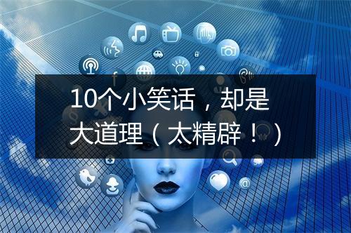 10个小笑话,却是大道理(太精辟!)