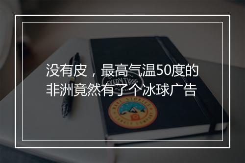 没有皮,最高气温50度的非洲竟然有了个冰球广告