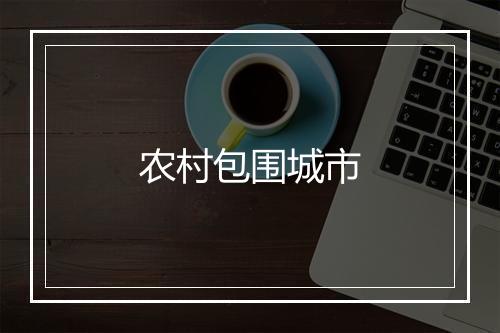 农村包围城市
