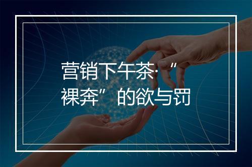 营销下午茶·“裸奔”的欲与罚