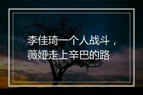 李佳琦一个人战斗,薇娅走上辛巴的路