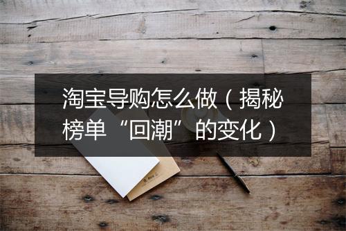 淘宝导购怎么做(揭秘榜单“回潮”的变化)