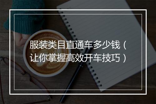 服装类目直通车多少钱(让你掌握高效开车技巧)