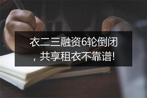 衣二三融资6轮倒闭,共享租衣不靠谱!
