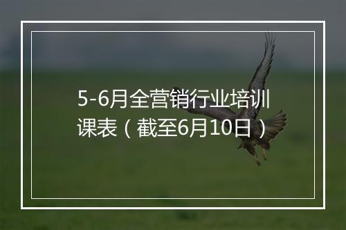 5-6月全营销行业培训课表(截至6月10日)