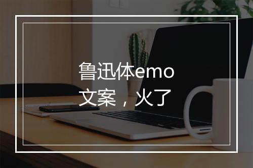 鲁迅体emo文案,火了
