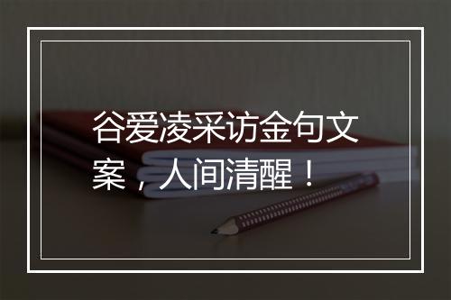 谷爱凌采访金句文案,人间清醒!