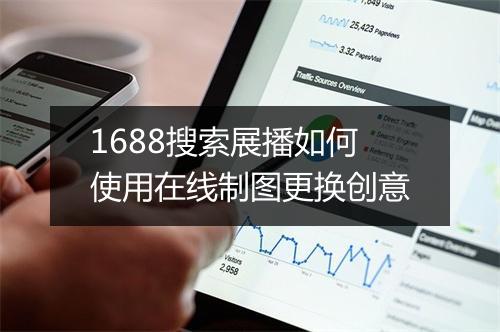 1688搜索展播如何使用在线制图更换创意