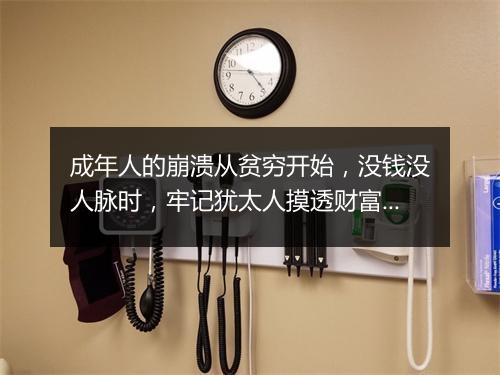 成年人的崩溃从贫穷开始,没钱没人脉时,牢记犹太人摸透财富的话