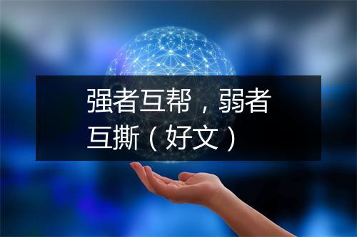 强者互帮,弱者互撕(好文)