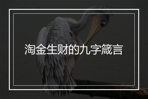 淘金生财的九字箴言