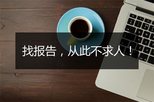找报告,从此不求人!