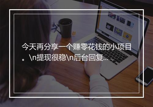 今天再分享一个赚零花钱的小项目。\n提现很稳\n后台回复 “885”查看!