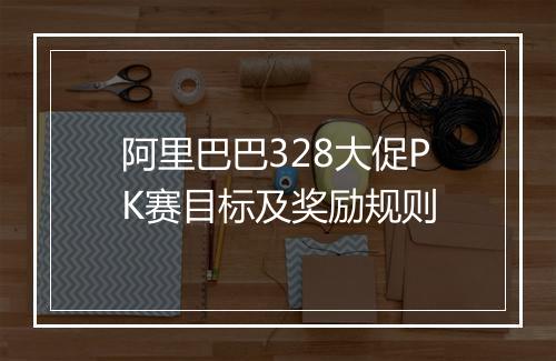 阿里巴巴328大促PK赛目标及奖励规则