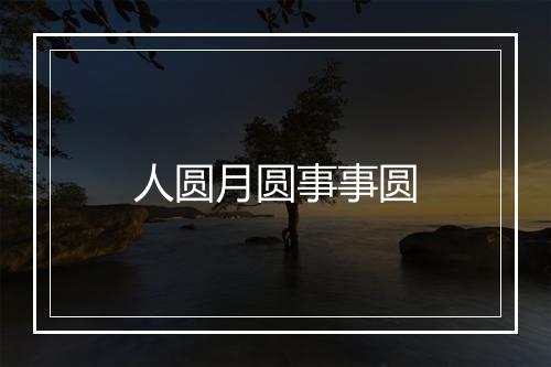 人圆月圆事事圆