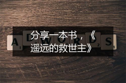 分享一本书,《遥远的救世主》