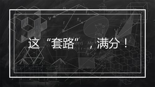 这“套路”,满分!