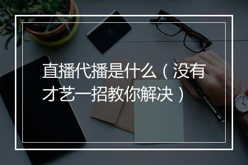 直播代播是什么(没有才艺一招教你解决)