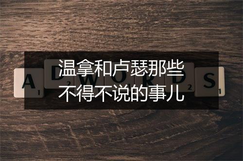 温拿和卢瑟那些不得不说的事儿