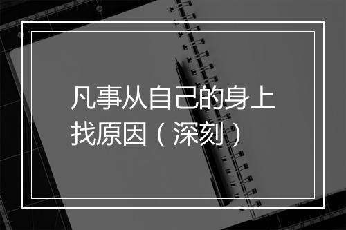 凡事从自己的身上找原因(深刻)
