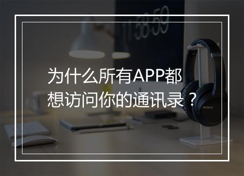 为什么所有APP都想访问你的通讯录?
