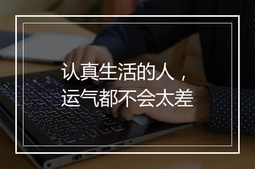 认真生活的人,运气都不会太差