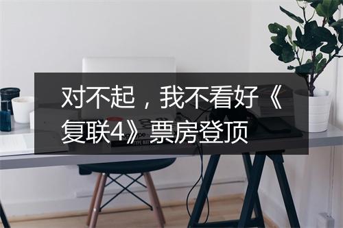 对不起,我不看好《复联4》票房登顶