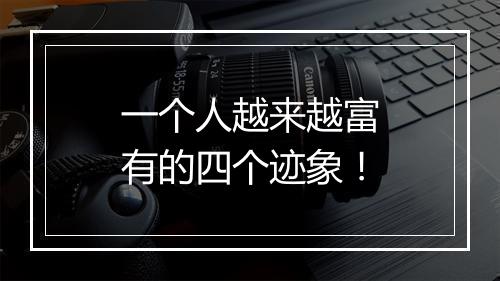 一个人越来越富有的四个迹象!