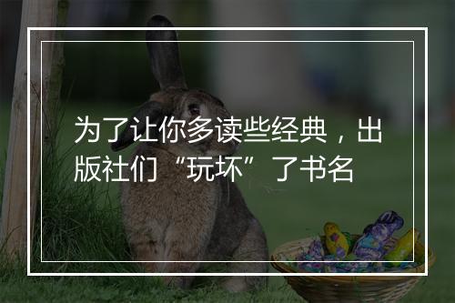 为了让你多读些经典,出版社们“玩坏”了书名