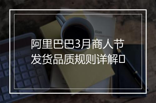 阿里巴巴3月商人节发货品质规则详解
