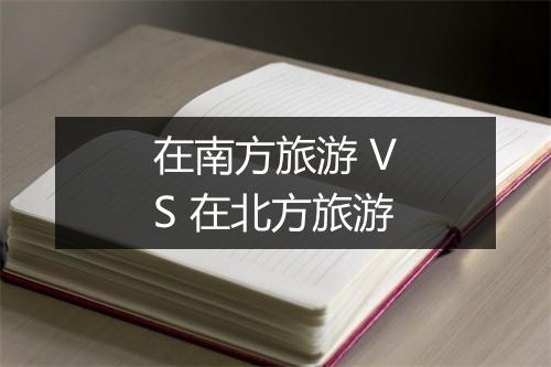 在南方旅游 VS 在北方旅游