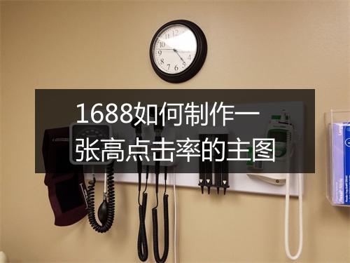 1688如何制作一张高点击率的主图