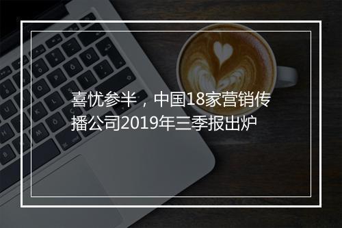 喜忧参半,中国18家营销传播公司2019年三季报出炉