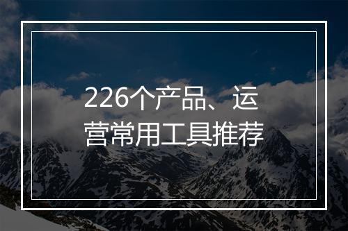 226个产品、运营常用工具推荐
