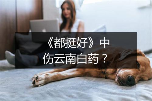 《都挺好》中伤云南白药?