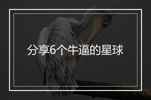 分享6个牛逼的星球