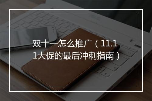 双十一怎么推广(11.11大促的最后冲刺指南)