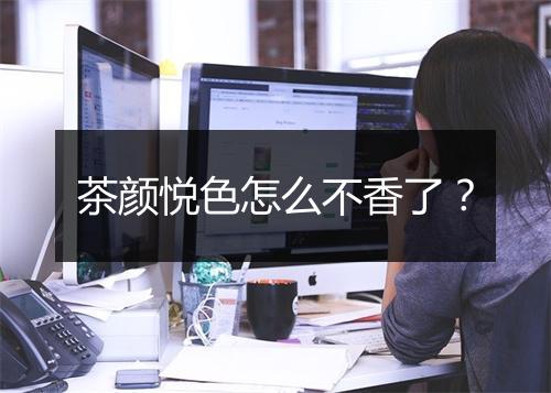 茶颜悦色怎么不香了?