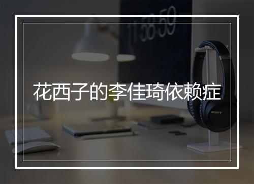 花西子的李佳琦依赖症