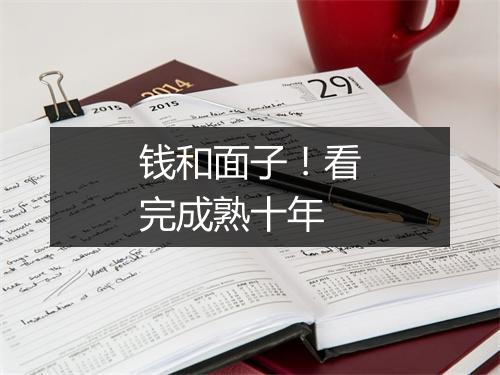 钱和面子!看完成熟十年
