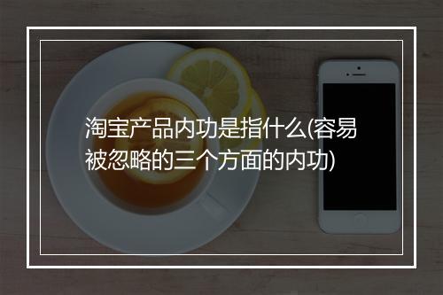 淘宝产品内功是指什么(容易被忽略的三个方面的内功)