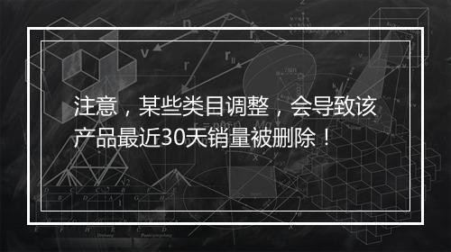注意,某些类目调整,会导致该产品最近30天销量被删除!