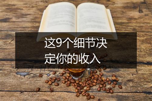 这9个细节决定你的收入
