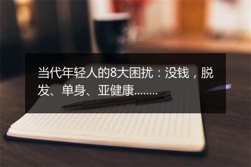 当代年轻人的8大困扰:没钱,脱发、单身、亚健康......