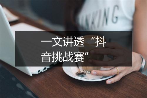 一文讲透“抖音挑战赛”