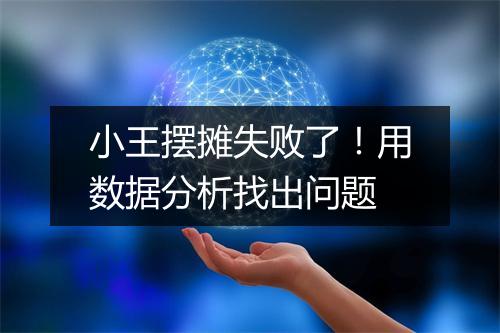 小王摆摊失败了!用数据分析找出问题