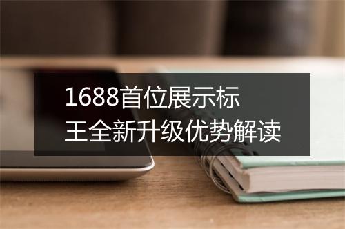 1688首位展示标王全新升级优势解读